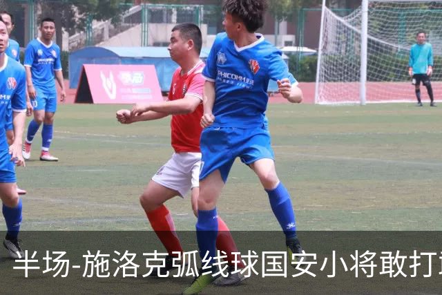半场-施洛克弧线球国安小将敢打敢拼 暂0-1落后