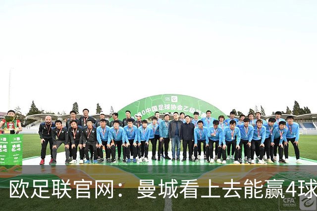 欧足联官网：曼城看上去能赢4球 但皇马会畅想逆转