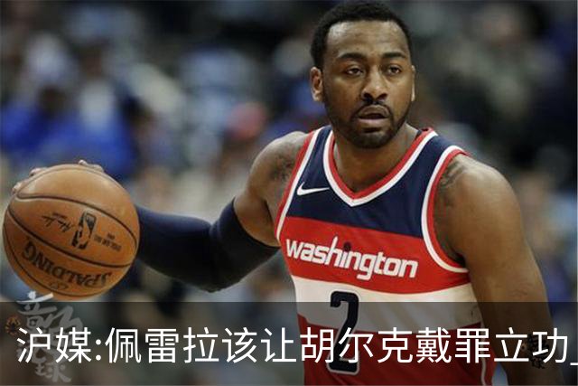 沪媒:佩雷拉该让胡尔克戴罪立功 他是抗日大杀器